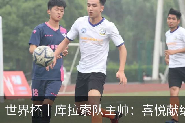 世界杯｜库拉索队主帅：喜悦献给岛上的人民