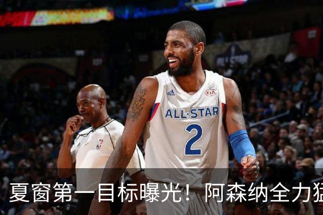 夏窗第一目标曝光！阿森纳全力猛攻罗杰斯，提前抢占转会主动权