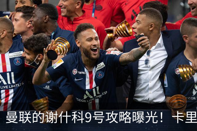曼联的谢什科9号攻略曝光！卡里克确认其为非卖品，拒绝巴萨马竞接洽