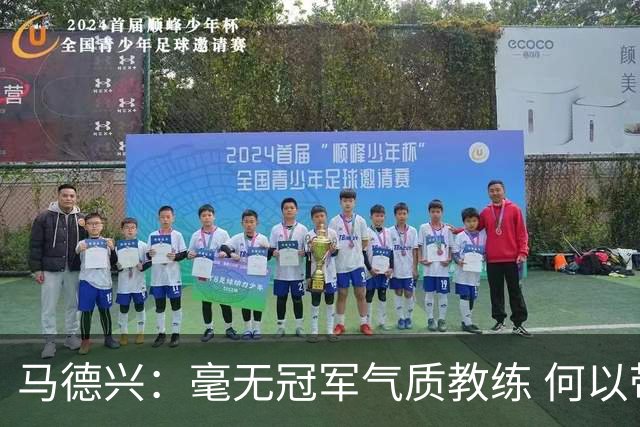 马德兴：毫无冠军气质教练 何以带得出冠军队伍